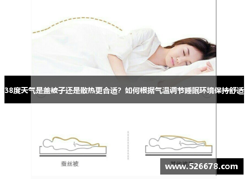 38度天气是盖被子还是散热更合适？如何根据气温调节睡眠环境保持舒适