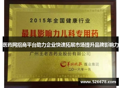 医药网招商平台助力企业快速拓展市场提升品牌影响力