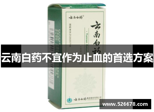 云南白药不宜作为止血的首选方案