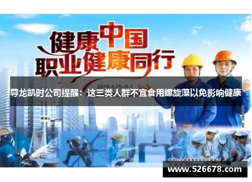 尊龙凯时公司提醒：这三类人群不宜食用螺旋藻以免影响健康