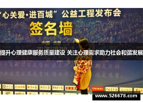 提升心理健康服务质量建设 关注心理需求助力社会和谐发展