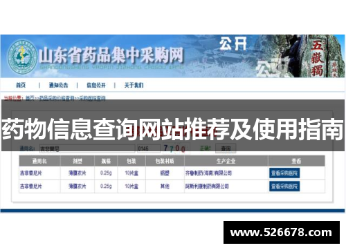 药物信息查询网站推荐及使用指南