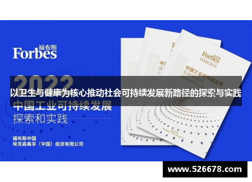 以卫生与健康为核心推动社会可持续发展新路径的探索与实践
