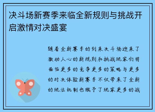 决斗场新赛季来临全新规则与挑战开启激情对决盛宴