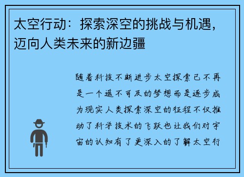太空行动：探索深空的挑战与机遇，迈向人类未来的新边疆