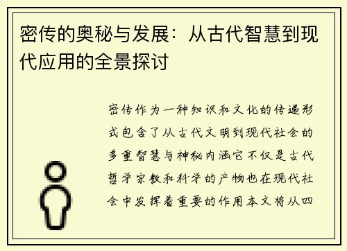 密传的奥秘与发展：从古代智慧到现代应用的全景探讨